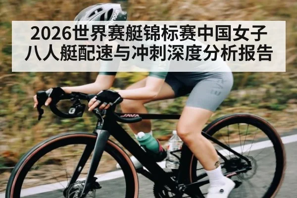 2026世界赛艇锦标赛中国女子八人艇配速与冲刺深度分析报告